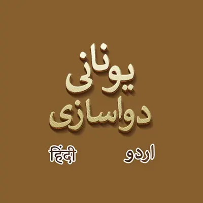 Unani Dawakhana - Urdu / Hindi android App screenshot 7